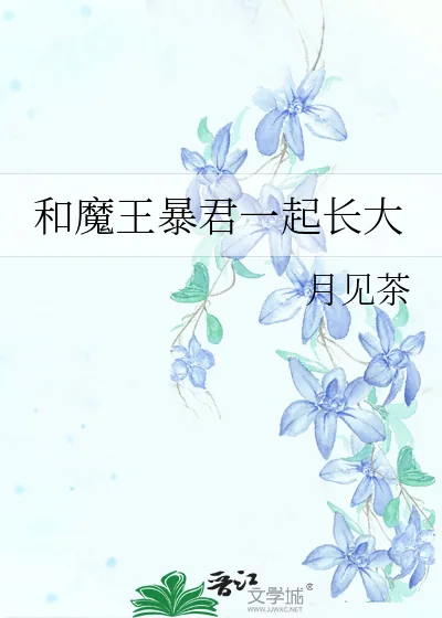 《和魔王暴君一起长大》小说封面