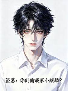 《盗墓:你们偷我家小麒麟?》小说封面