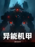 《异能机甲》小说封面