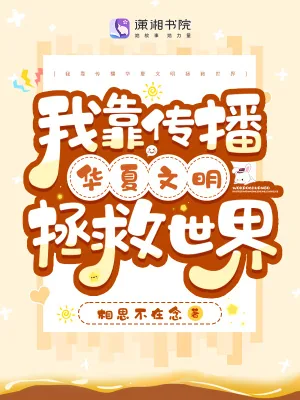 《我靠传播华夏文明拯救世界》小说封面