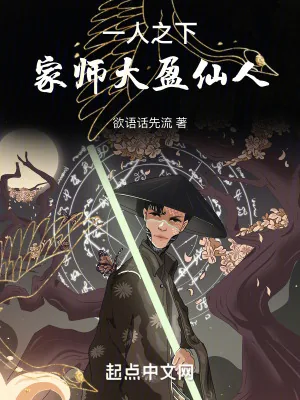 《一人之下，家师大盈仙人！》小说封面