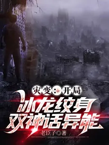 《灾变:开局冰龙纹身,双神话异能》小说封面