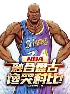 《NBA:神级中锋,镇压小球时代》小说封面