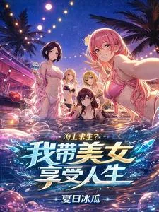 《海上求生?我带美女享受人生》小说封面