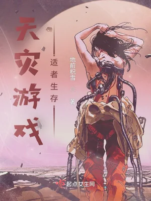 《天灾游戏，适者生存》小说封面
