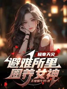 《极寒天灾，避难所里圈养女神》小说封面