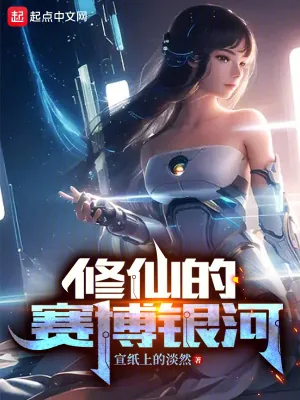 《修仙的赛博银河》小说封面