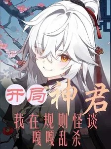 《开局神君,我在规则怪谈嘎嘎乱杀》小说封面