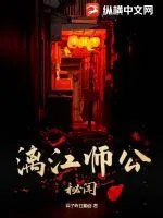 《漓江师公秘闻》小说封面