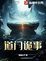 《道门诡事》小说封面