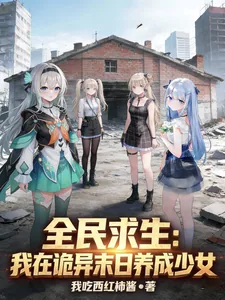 《全民求生:我在诡异末日养成少女》小说封面