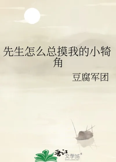 《先生怎么总摸我的小犄角》小说封面