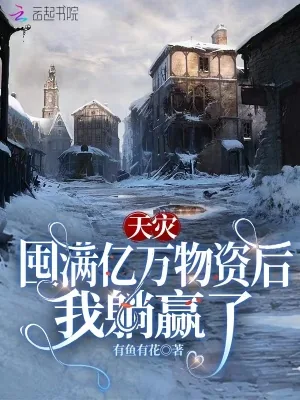《天灾:囤满亿万物资后我躺赢了》小说封面
