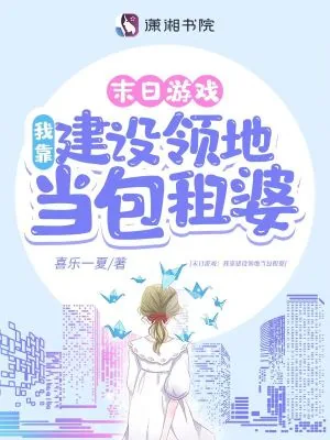 《末日游戏：我靠建设领地当包租婆》小说封面