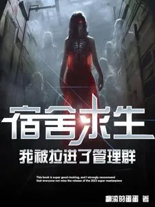 《宿舍求生，我被拉进了管理群》封面