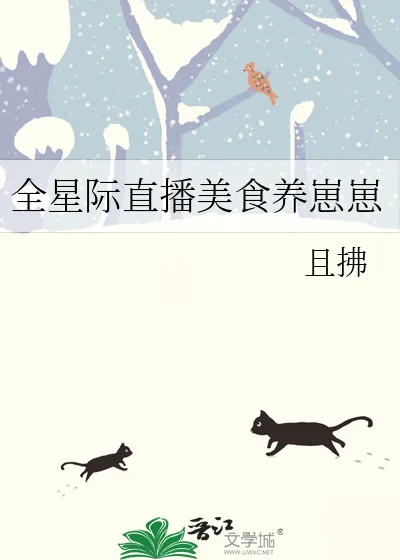 《全星际直播美食养崽崽》小说封面