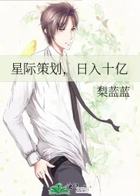 《星际策划,日入十亿》小说封面