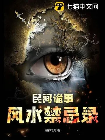 《民间诡事：风水禁忌录》小说封面