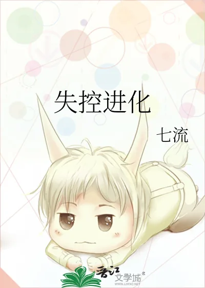 《失控进化》小说封面
