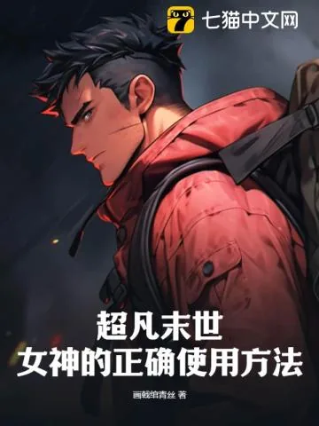 《超凡末世：女神的正确使用方法》小说封面