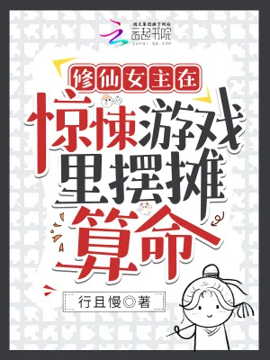 《修仙女主在惊悚游戏里摆摊算命》小说封面