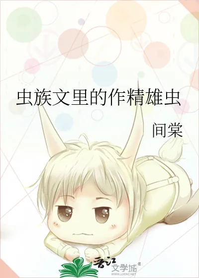 《虫族文里的作精雄虫》小说封面