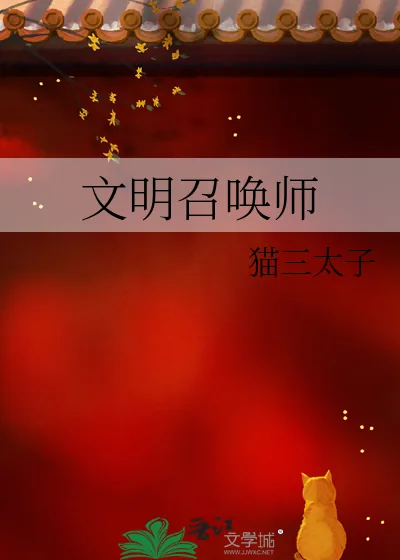 《文明召唤师》小说封面