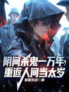 《阴间杀鬼一万年，重返人间当太岁》小说封面