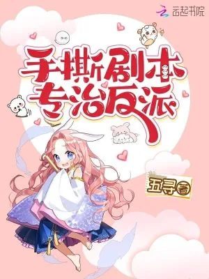 《手撕剧本，专治反派》小说封面
