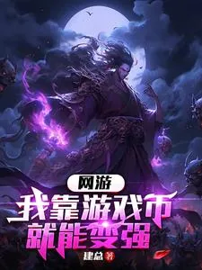 《网游：我靠游戏币就能变强》小说封面