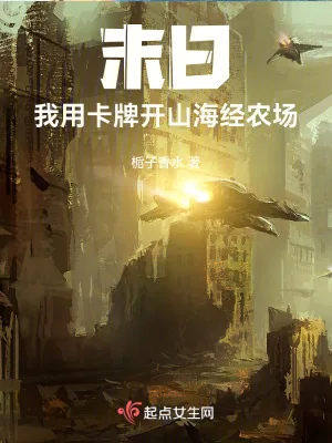 《末日：我用卡牌开山海经农场》小说封面