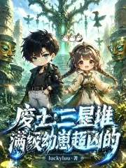《废土:三星堆满级幼崽超凶的》小说封面