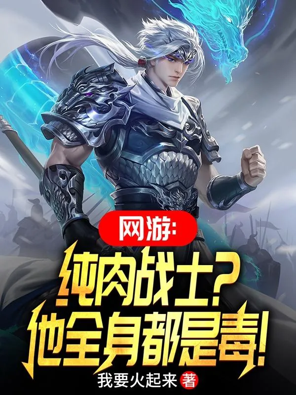 《网游：纯肉战士？他全身都是毒！》小说封面