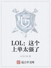 《LOL：这个上单太强了》小说封面