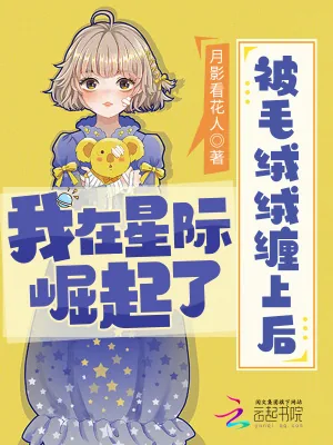 《被毛绒绒缠上后,我在星际崛起了》小说封面
