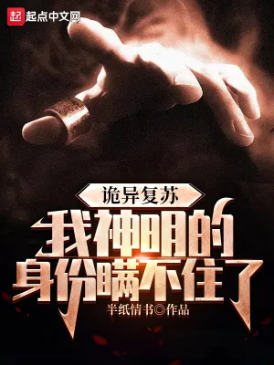 《诡异复苏，我神明的身份瞒不住了》小说封面