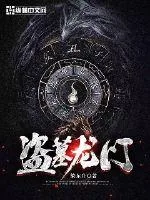《盗墓龙门》小说封面
