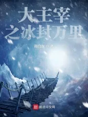 《大主宰之冰封万里》小说封面