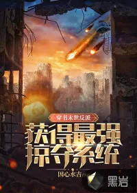 《穿书末世反派，获得最强掠夺系统！》小说封面