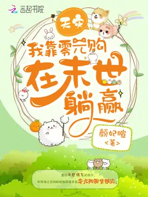 《天灾，我靠零元购在末世躺赢》小说封面