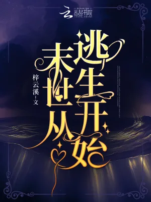 《末世从逃生开始》小说封面