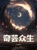 《奇芸众生》小说封面