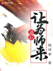 《退后让为师来》小说封面