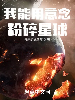 《我能用意念粉碎星球》小说封面