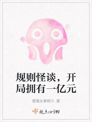 《规则怪谈,开局拥有一亿元》小说封面