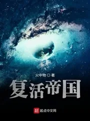 《复活帝国》小说封面