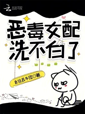 《快穿:恶毒女配洗不白了》小说封面
