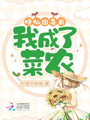 《修仙回来后，我成了菜农》小说封面