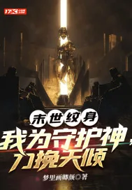 《末世纹身:我为守护神,力挽天倾》小说封面