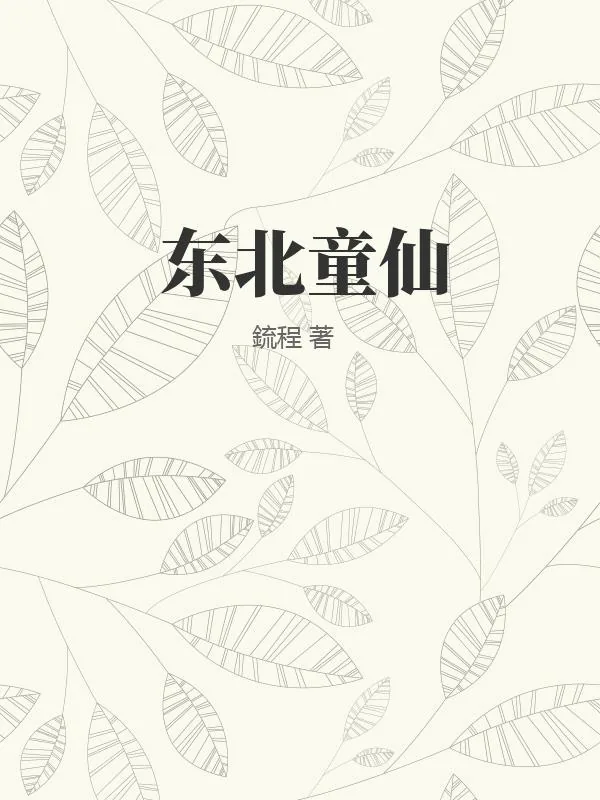 《东北童仙》小说封面